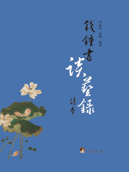 Title details for 钱锺书《谈艺录》读本 (Reader of Qian Zhongshu's Tan Yi Lu ) by 周振甫 (Zhou Zhenfu) - Available